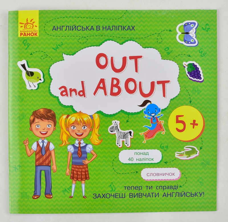 гр Англійська в наліпках:  "Out and about"" /укр/ (20) Л761007У "Ранок"