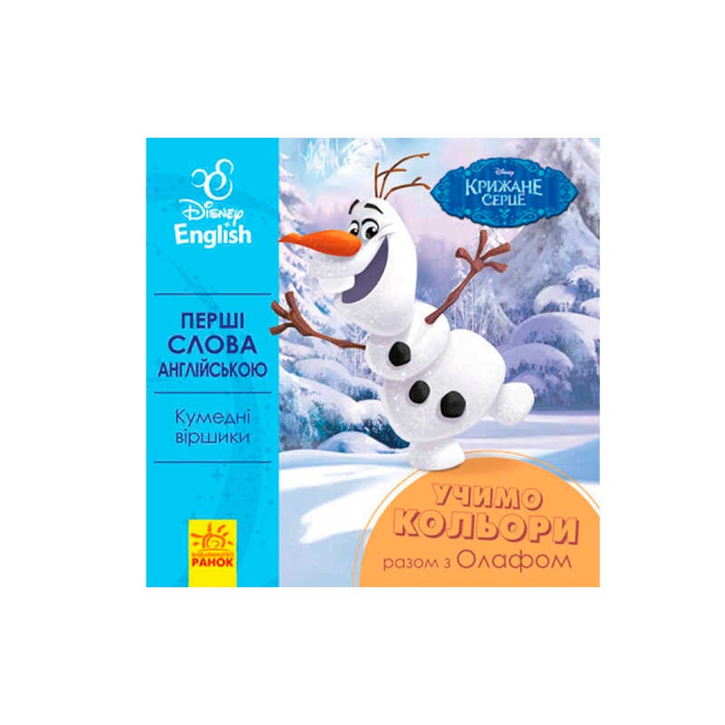 гр Книга "Перші слова англіською. Вчимо кольори разом з Олафом." (УА) (20) ЛП920001УА "Ранок"