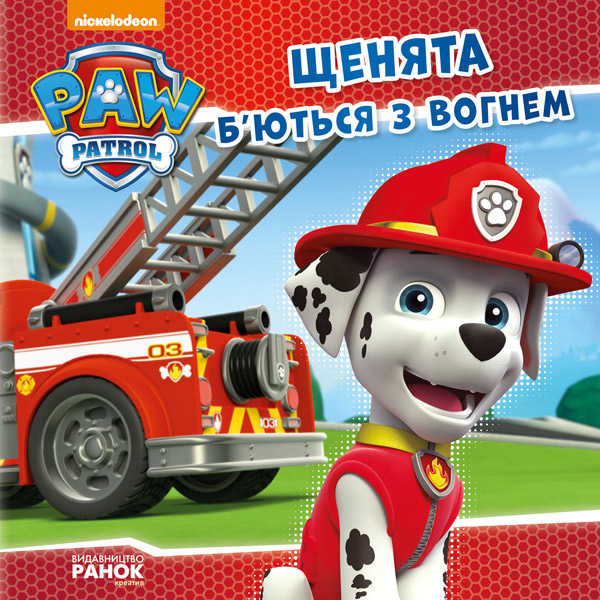 гр Книга "Щенячий Патруль. Історії. Щенята б’ються з вогнем" (У) (20) ЛП193002У / 272536 "Ранок"