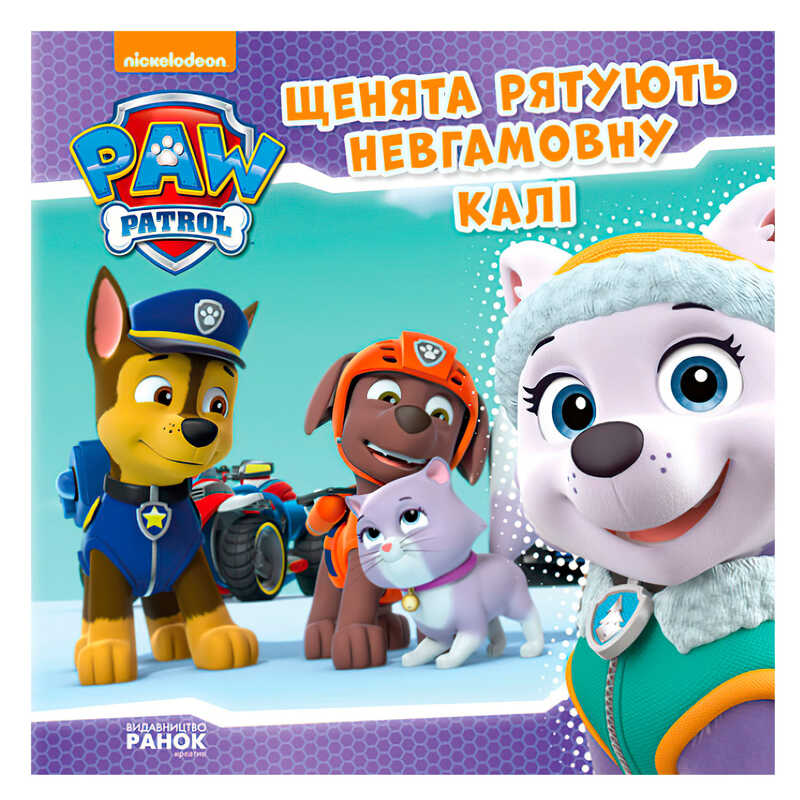 гр Книга "Щенячий Патруль. Історії. Щенята рятують невгамовну Калі" (У) (20) ЛП193008У "Ранок"