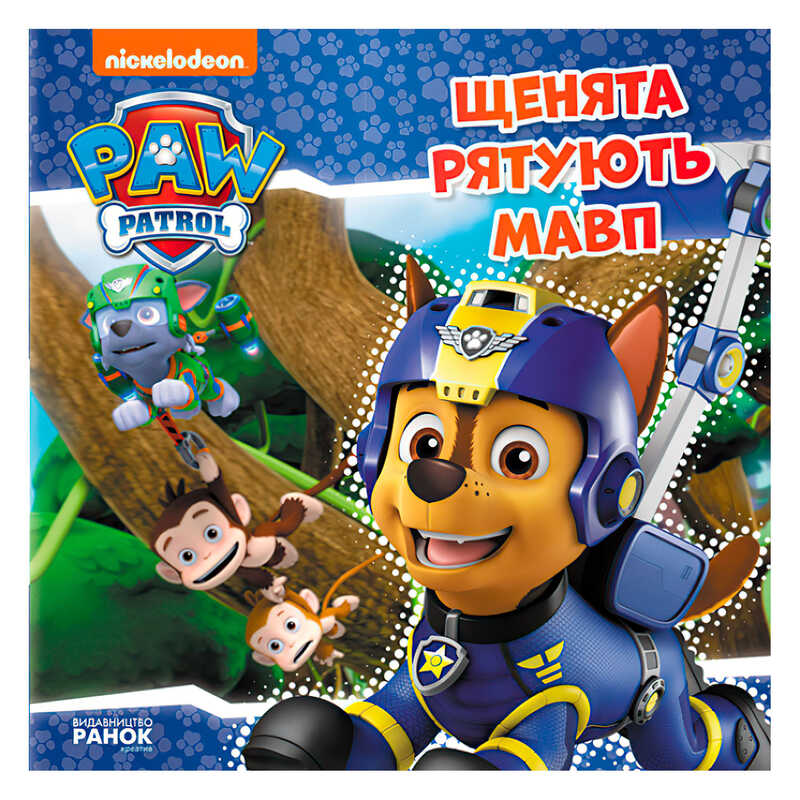 гр Книга "Щенячий Патруль. Історії. Щенята рятують мавп" (У) (20) ЛП193015У "Ранок"