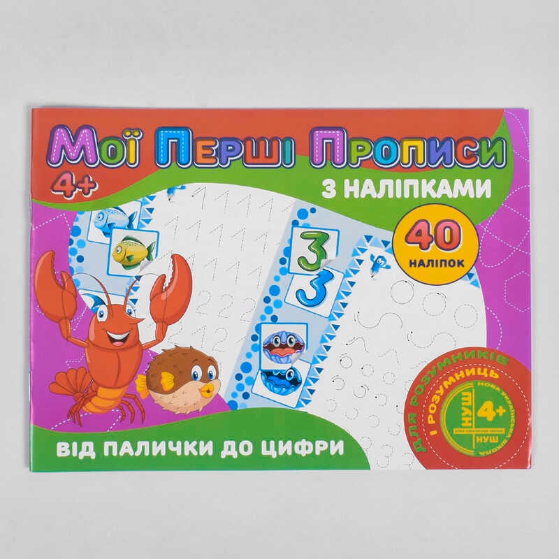 гр Мої перші прописи з наліпками, 40 наліпок: "Від палички до цифри" (укр) 9789669756121 (100) "JUMBI"