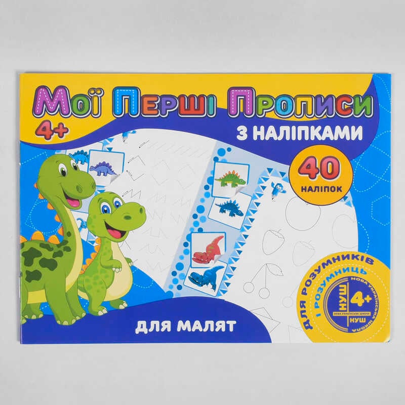 гр Мої перші прописи з наліпками, 40 наліпок: "Для малят" (укр) 9789669756107 (50) "JUMBI"