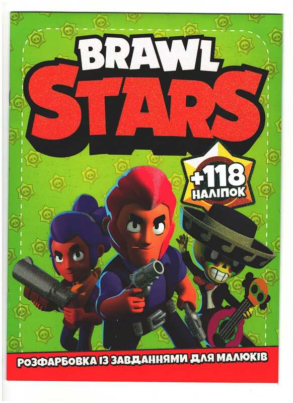 гр Розмальовка із завданнями для дітей +118 наклейок А4: "Brawl Stars" 6902020011902