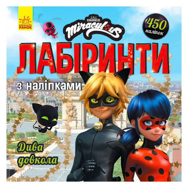 гр Леді Баґ. Лабіринти з наліпками.Дива довкола (укр) ЛП1249015У (20) "Ранок"