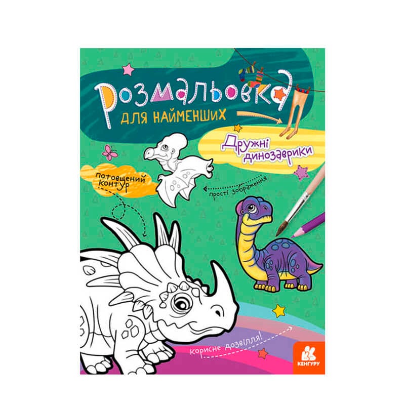гр Розмальовка для найменших: Дружні динозаври КН 1489006 У (20) "Ранок"