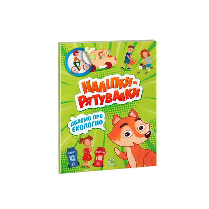 гр Наліпки-рятувалки "Дбаємо про екологію" А1342005У (30) "Ранок"