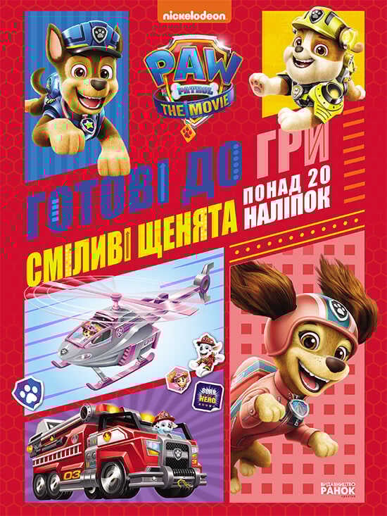 гр Книга "Щенячий патруль. Готові до гри. Сміливі цуценята" (У) ЛП238002У (20) "Ранок"