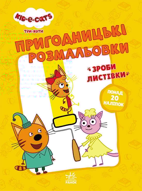 гр Розмальовки: "Три коти Час розваги" /укр/ - ЛП1571003У (10) "Ранок"