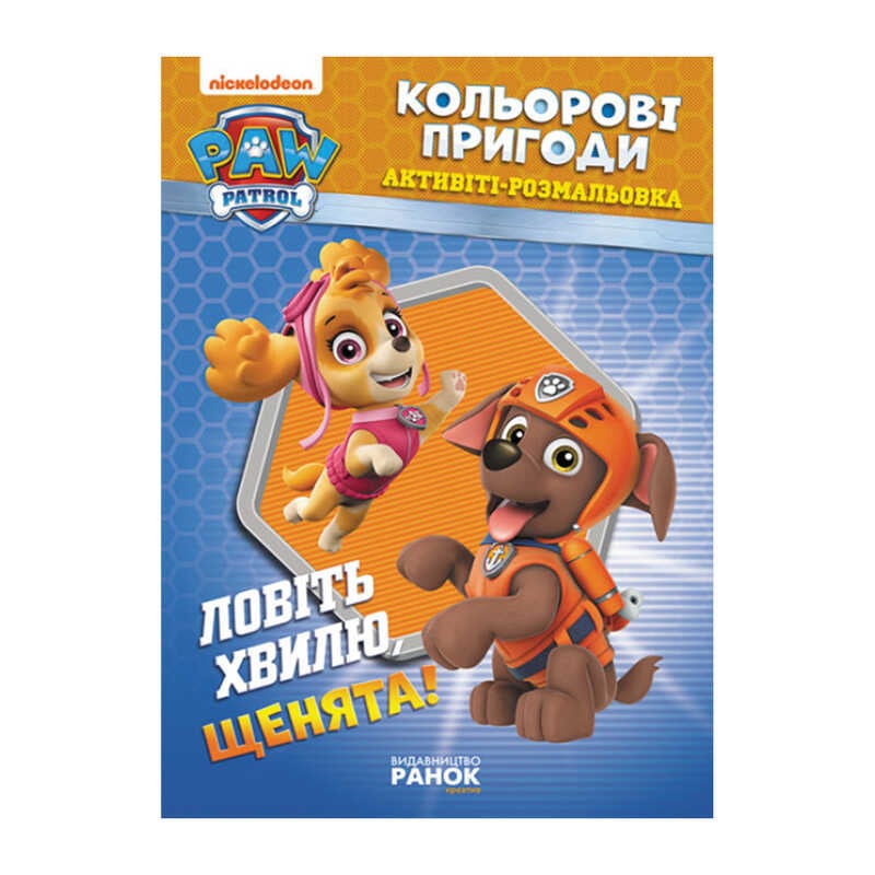 гр Книга "Щенячий Патруль. "Кольорові пригоди.Ловіть хвилю щенята" (У) (20) ЛП228008У "Ранок"