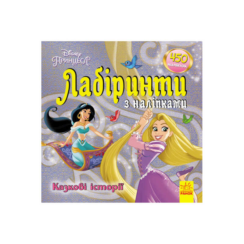 гр Книга Disney: "Лабіринти з наліпками. Принцеси" /укр/ ЛП1249005У (20) "Ранок"