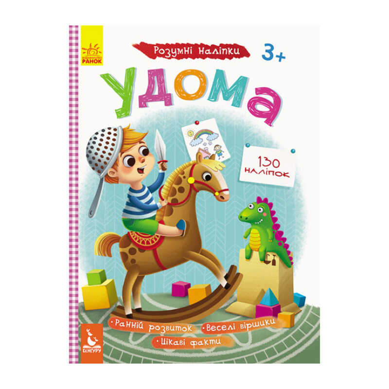 гр Розумні наліпки "Удома" КН879004У /Укр/ (20) "Кенгуру"