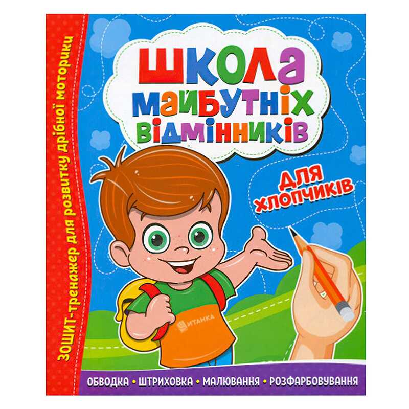 гр Школа майбутніх відмінників "Для хлопчиків" 9786177775378 (50) 