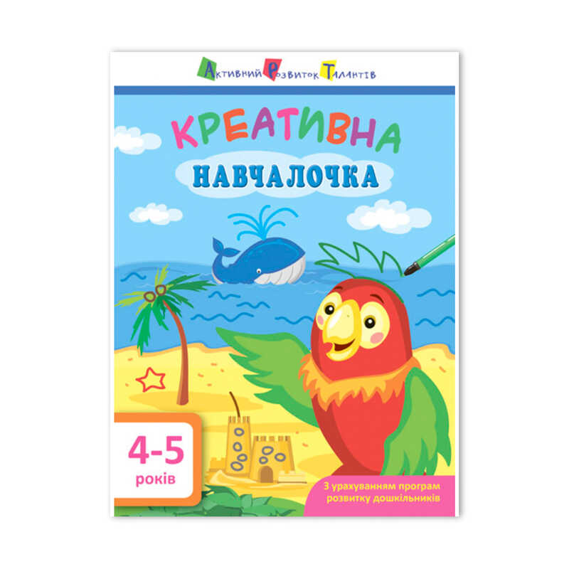 гр АРТ Креативна навчалочка 4-5 років ДШ 11529 У (20) "Ранок"