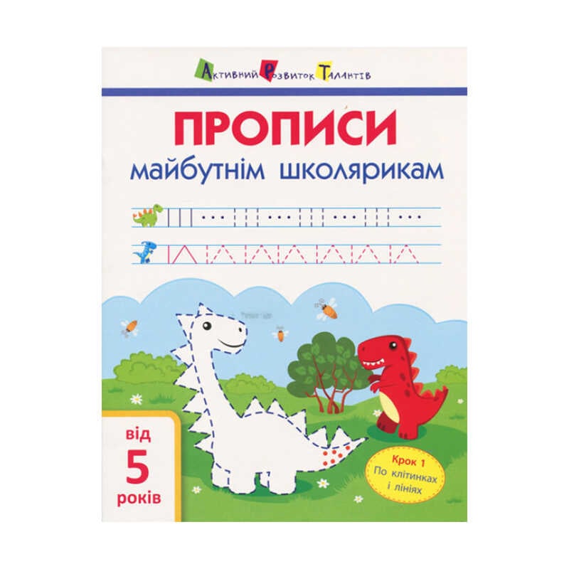 гр АРТ Прописи майбутнім школярикам. Крок1 АРТ 14801 У (20) (по клітинкам і лініям), "Ранок"