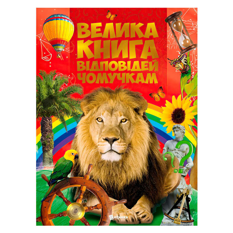 гр Книжка "Велика книга відповідей чомучкам" (10) 9786177775163 