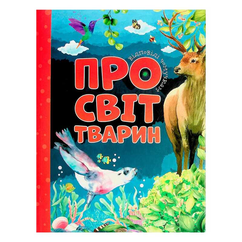 гр Відповіді чомучкам: "Про світ тварин" (10) 9786177775194
