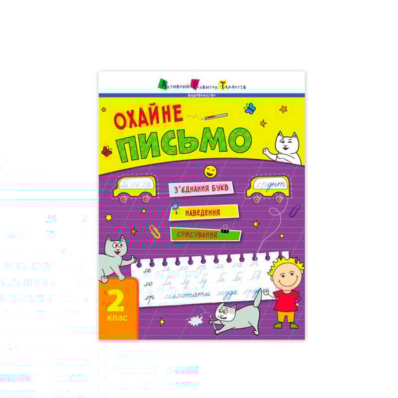 гр Тренувальний зошит : Охайне письмо.  АРТ19705У (20) 