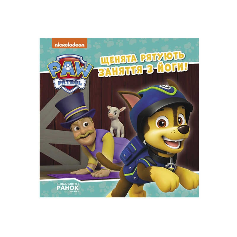 гр Книга "Щенячий Патруль. Історії. Щенята рятують заняття з йоги" ЛП193029У /Укр/ (20) "Ранок"