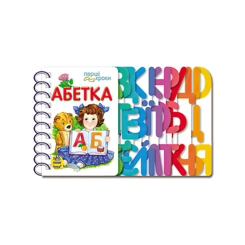 гр Перші кроки "Абетка" С 410022 У /укр/ (10) "Ранок"