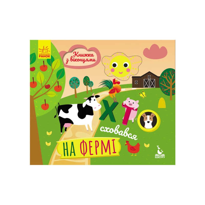 гр Книжка з віконцями "Хто сховався на фермі" КН993002У /Укр/ (20) "Кенгуру"