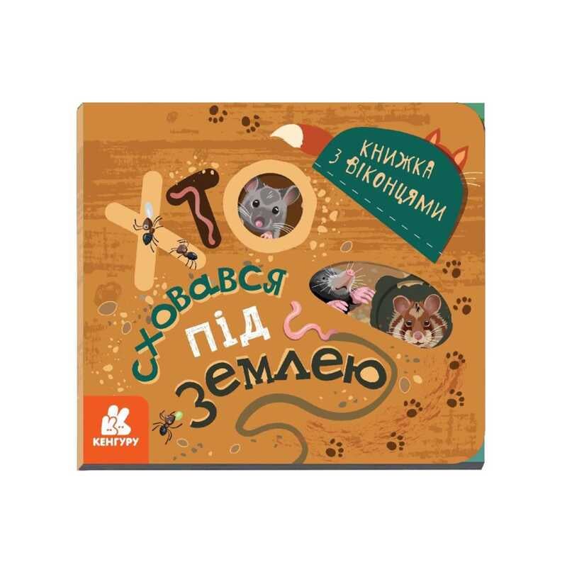 гр КЕНГУРУ Книжка з віконцями "Хто сховався під землею" КН993005У /Укр/ (20) "Ранок"