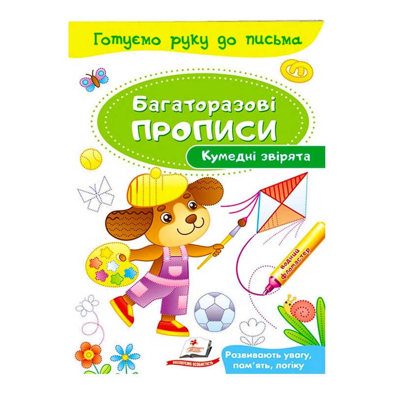 гр "Кумедні звірята. Багаторазові прописи" 9789669474216 /укр/ (50) "Пегас"