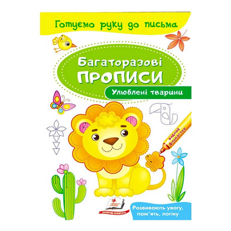 гр "Улюблені тварини. Багаторазові прописи" 9789669474292 /укр/ (50) "Пегас"
