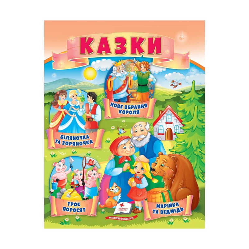 гр Казки "Троє поросят. Марійка та ведмідь. Біляночка та Зоряночка. Новое вбрання короля" 9789664664216 /укр/ (50) "Пегас"