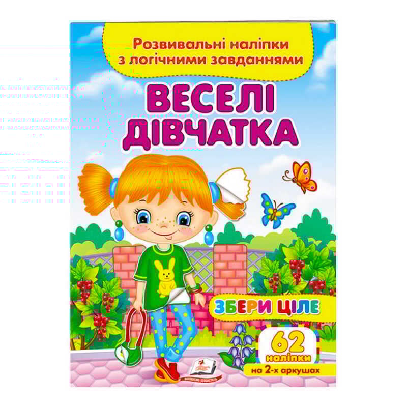 гр "Веселі дівчатка. Розвивальні наліпки з логічними завданнями" 9789664667576 /укр/ (50) "Пегас"