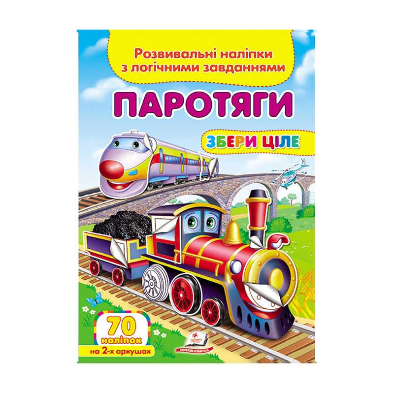гр "Паротяги. Розвивальні наліпки з логічними завданнями" 9789669476289 /укр/ (50) "Пегас"
