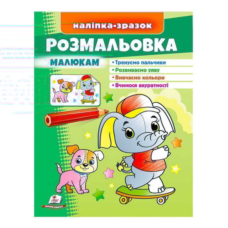 гр Розмальовка малюкам (слон)  9789664666302 /укр/ (50) "Пегас"