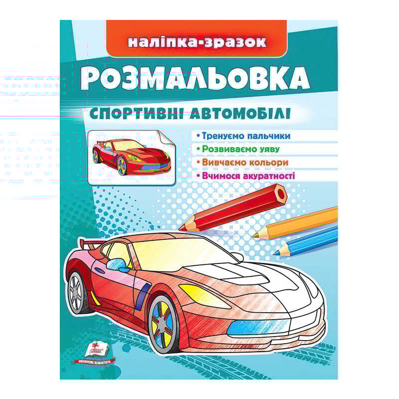 гр Розмальовка "Спортивні автомобілі"  9789664666036 /укр/ (50) "Пегас"