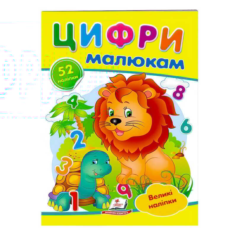 гр "Цифри малюкам. Великі наліпки" 9789669478979 /укр/ (50) "Пегас"