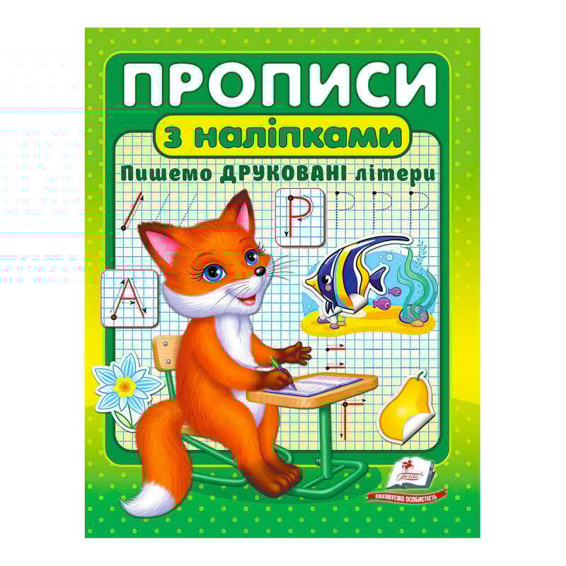 гр "Прописи з наліпками. Пишемо друковані літери " 9789664662588 /укр/ (50) "Пегас"