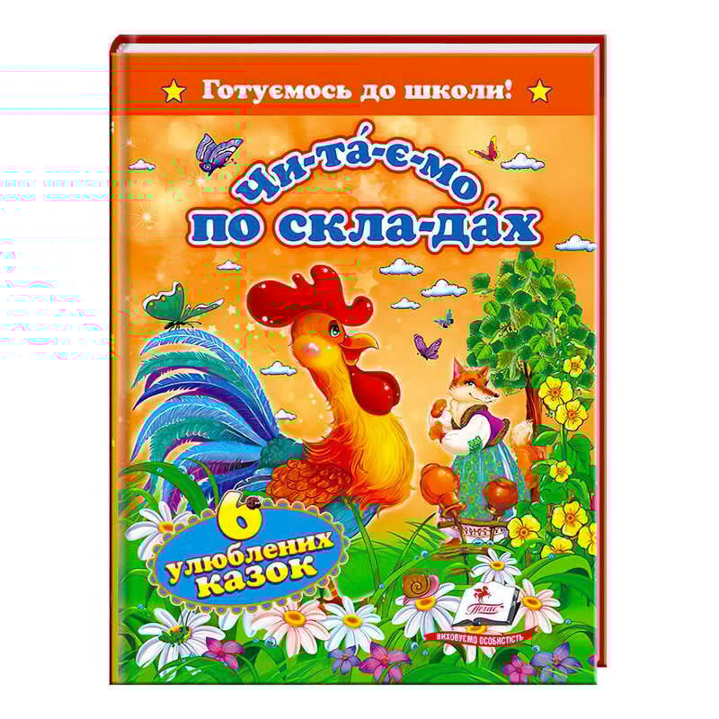 гр "Читаємо по складах. 6 улюблених казок. Готуємось до школи" 9786177131105 (20) "Пегас"