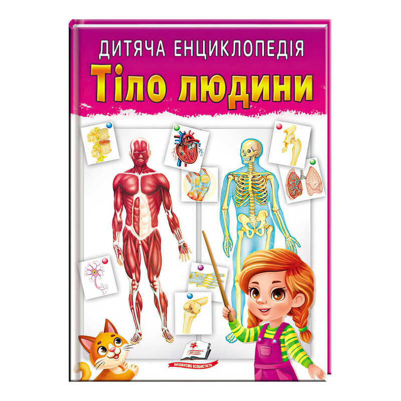 гр Книга "Тіло людини" 9789664663240 /укр/ (10) "Пегас"