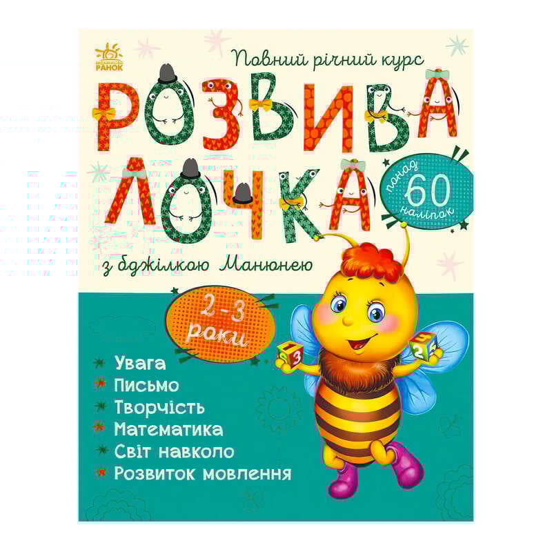 гр Розвивалочка з бджілкою Манюнею. 2-3 роки С1617001У /укр/ (10) "Ранок"