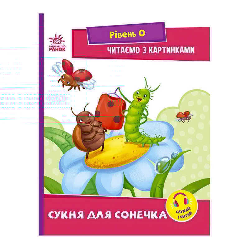 гр Читання: крок за кроком : Читаємо з картинками. Сукня для сонечка А1340016У /укр/ (20) "Ранок"