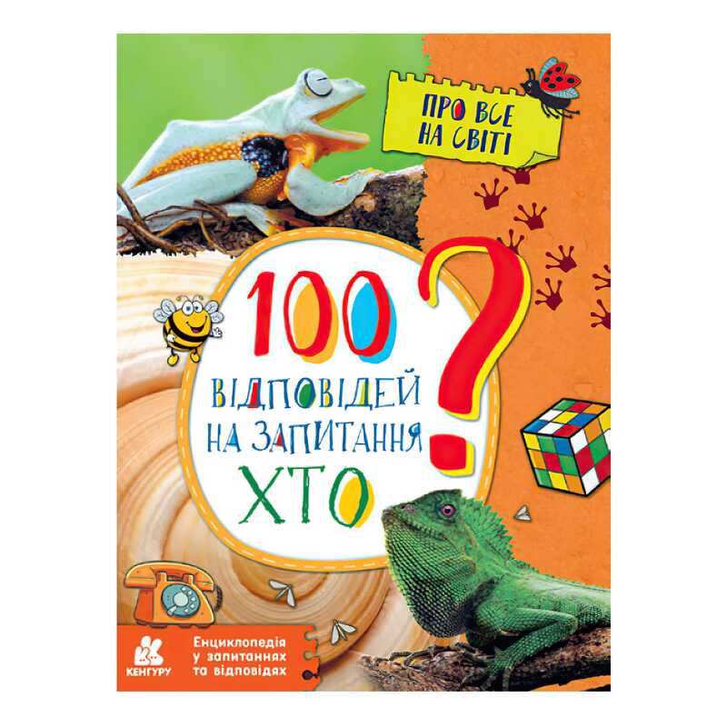 гр Енциклопедія у запитаннях та відповідях. 100 відповідей на запитання ХТО? КН880002У (20) "Кенгуру"