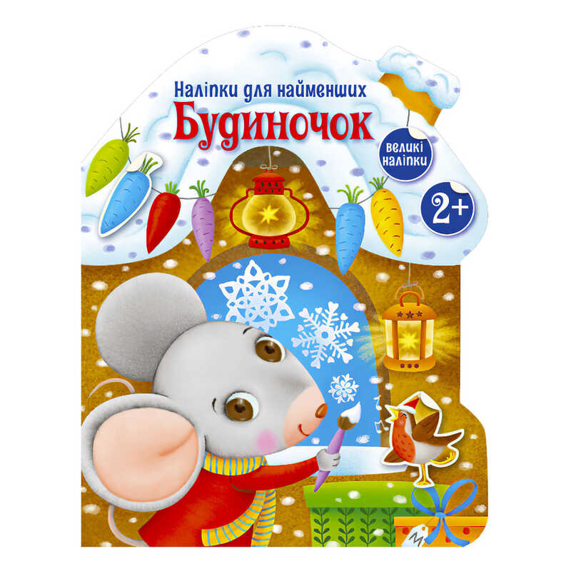 гр Наліпки для найменших "Будиночок" С1654002У (20) "Ранок"