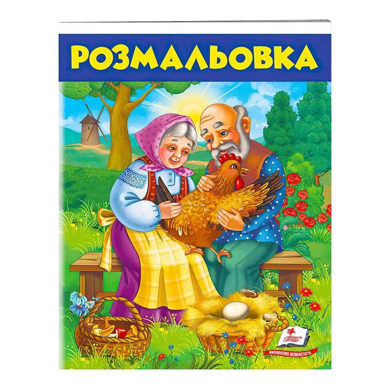 гр Розмальовка "Курочка ряба"  9789669477712 /укр/ (50) "Пегас"