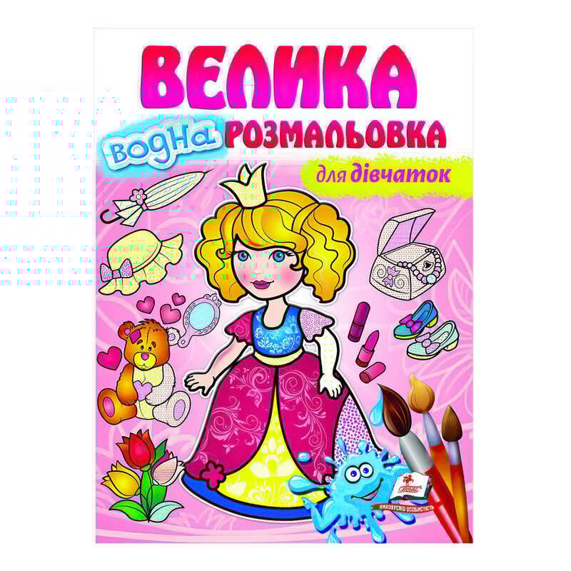 гр Велика водна розмальовка "Для дівчаток" 9789664663417 (20) (укр) "Пегас"