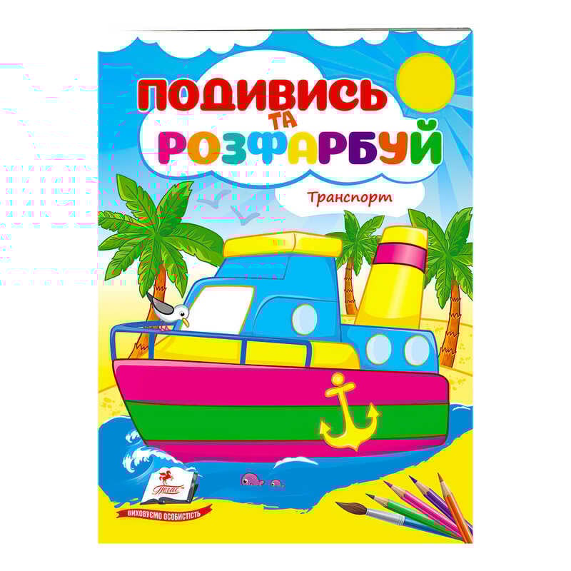 гр Розмальовка "Техніка. Подивись і розфарбуй" 9789664668429 /укр/ (50) "Пегас"