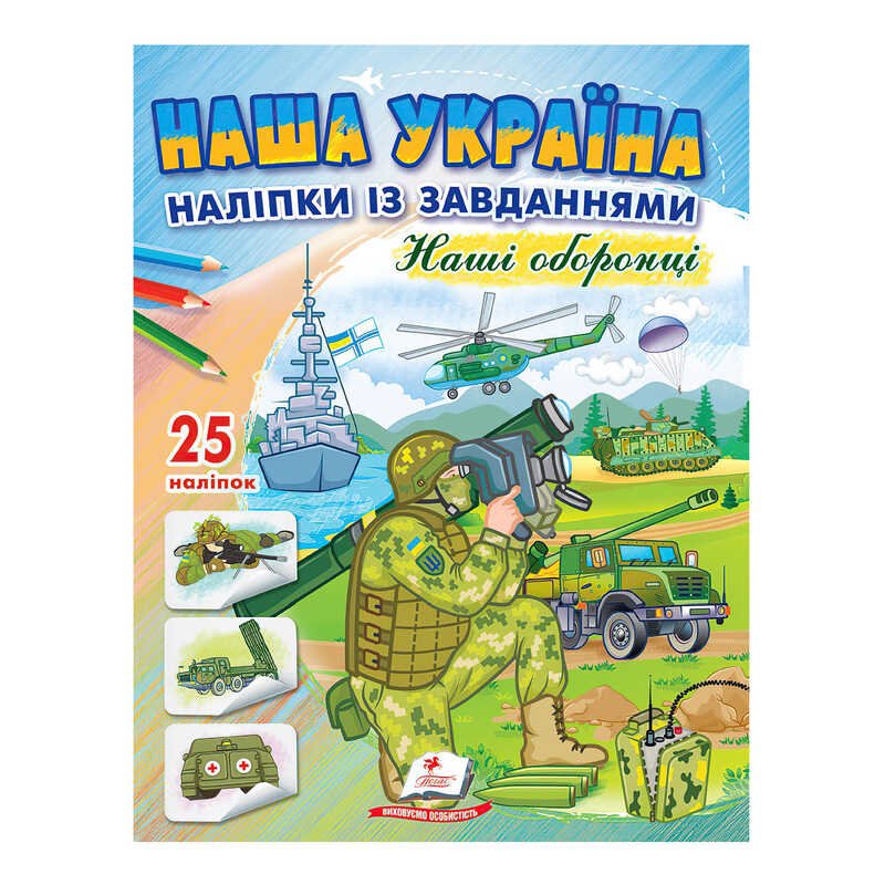 гр "Наша Україна. Наліпки із завданнями. Наші оборонці" 9789664668733 /укр/ (50) "Пегас"