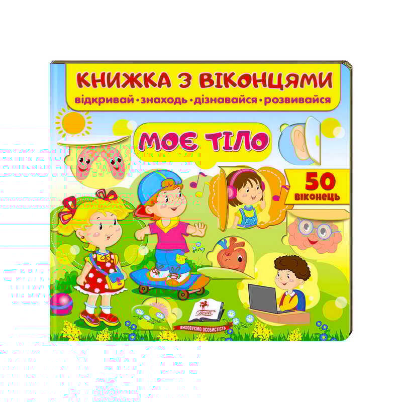 гр Книжка "Моє тіло (віконця)" 9789664668603 /укр/ (16) "Пегас"