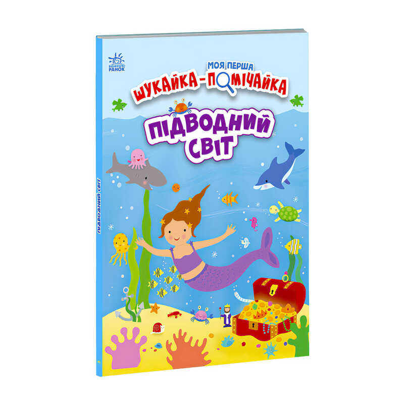 гр Моя перша шукайка-помічайка "Підводний світ" /укр/ - А1740003У (10) "Ранок"