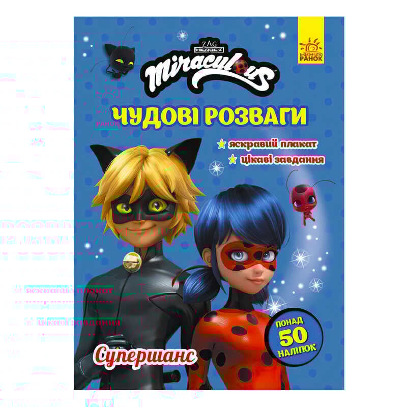 гр Книга з наліпками "Леді Баг. Чудові розваги. Супершанс" /укр/ ЛП1423004У (20) "Ранок"