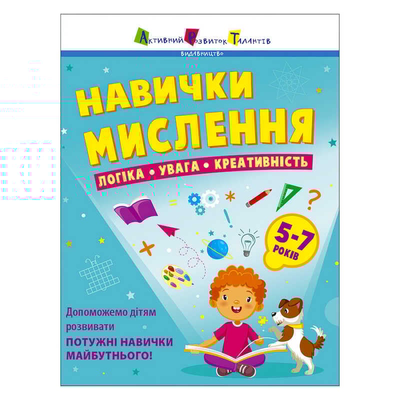 гр Предметний збірник: "Навички мислення. Збірник завдань. 5-7 років" /укр/ АРТ19103У (10) "Ранок"
