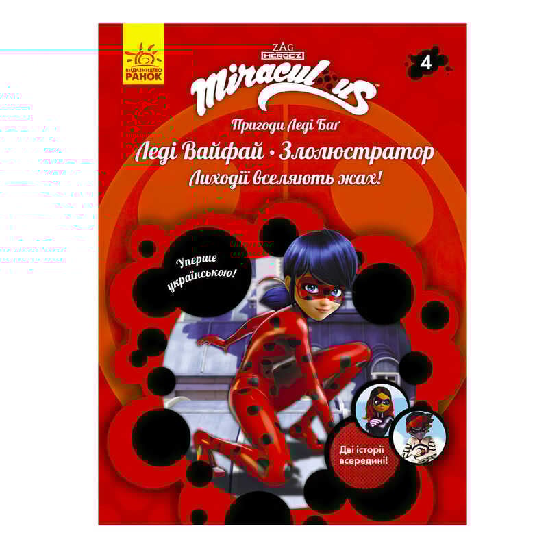 гр Книга "Пригоди Леді Баг. Книга 4: Леді Вайфай і Злолюстратор" /укр/ ЛП1475004У (20) "Ранок"